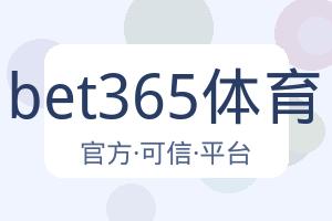 bet365体育